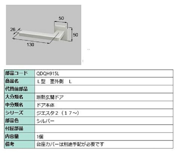 L型 戸外側用手持ち部分 / L 部分品色：しろがね色 QDQH915L 取り替えっこ用 部分品 LIXIL リクシル TOSTEM トステム
