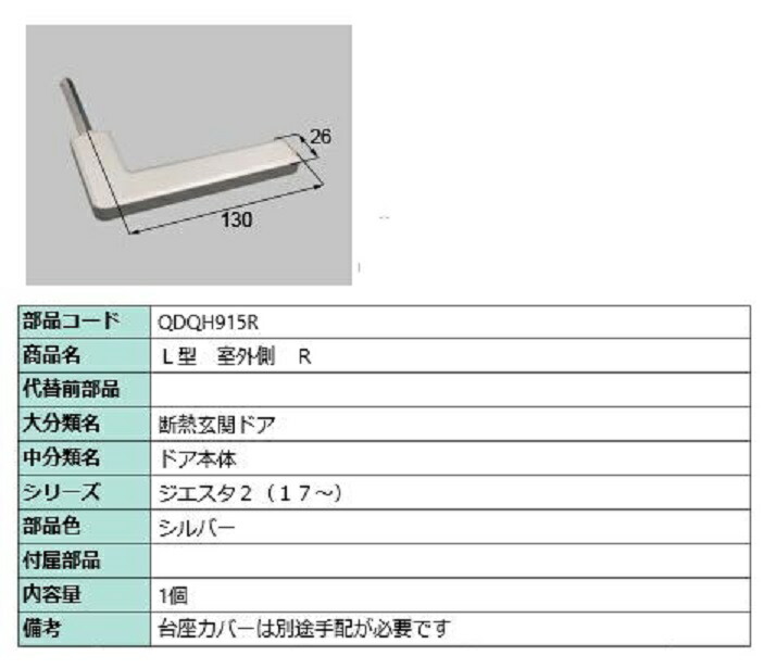 L型 戸外側用手持ち部分 / R 部分品色：しろがね色 QDQH915R 取り替えっこ用 部分品 LIXIL リクシル TOSTEM トステム