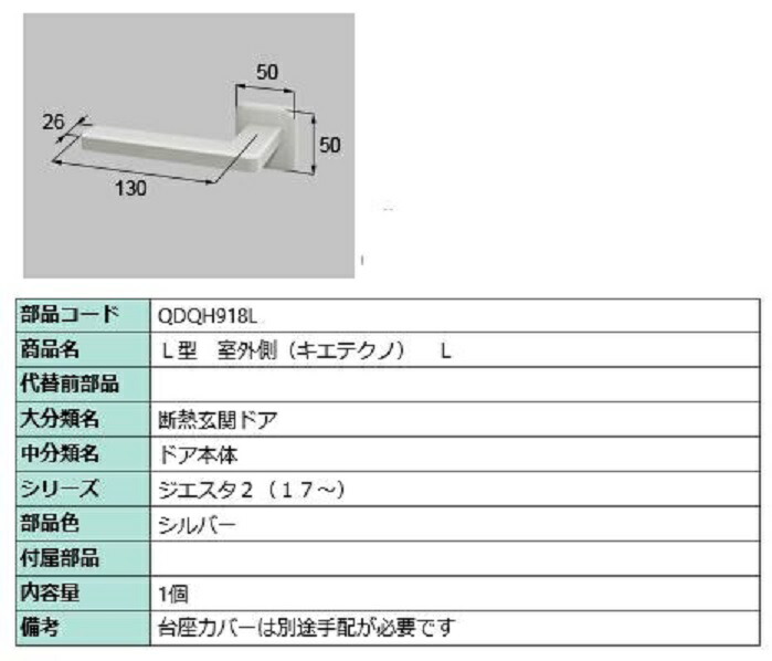 L型 屋外側用手持ち部分 キエテクノ操作手順 / L 部分品色：しろがね色 QDQH918L 取り替えっこ用 部分品 LIXIL リクシル TOSTEM トステム
