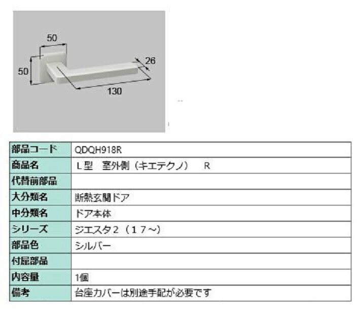 L型 屋外側用手持ち部分 キエテクノ操作手順 / R 部分品色：しろがね色 QDQH918R 取り替えっこ用 部分品 LIXIL リクシル TOSTEM トステム