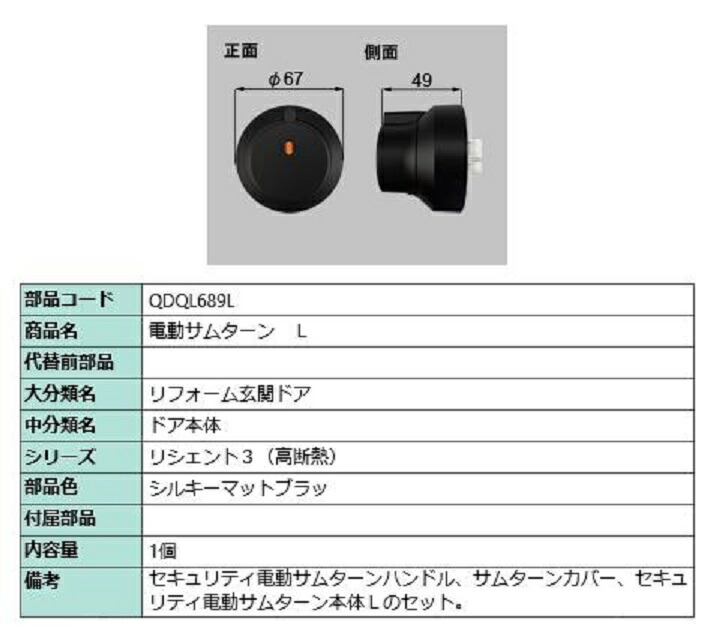 電動サムターン・L / 1個入 部品色：シルキーマットブラック QDQL689L 交換用 部品 LIXIL リクシル TOSTEM トステム
