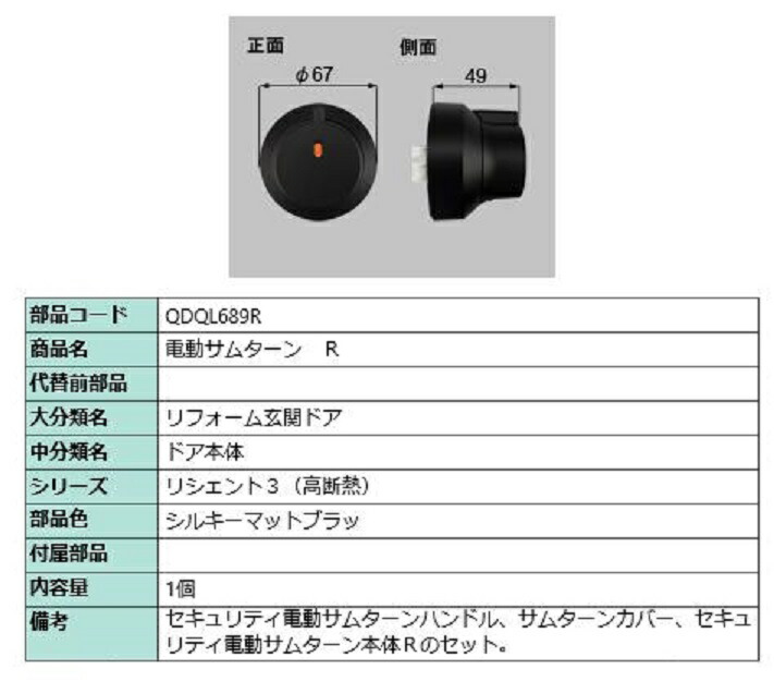 電動サムターン・R / 1個入 部品色：シルキーマットブラック QDQL689R 交換用 部品 LIXIL リクシル TOSTEM トステム