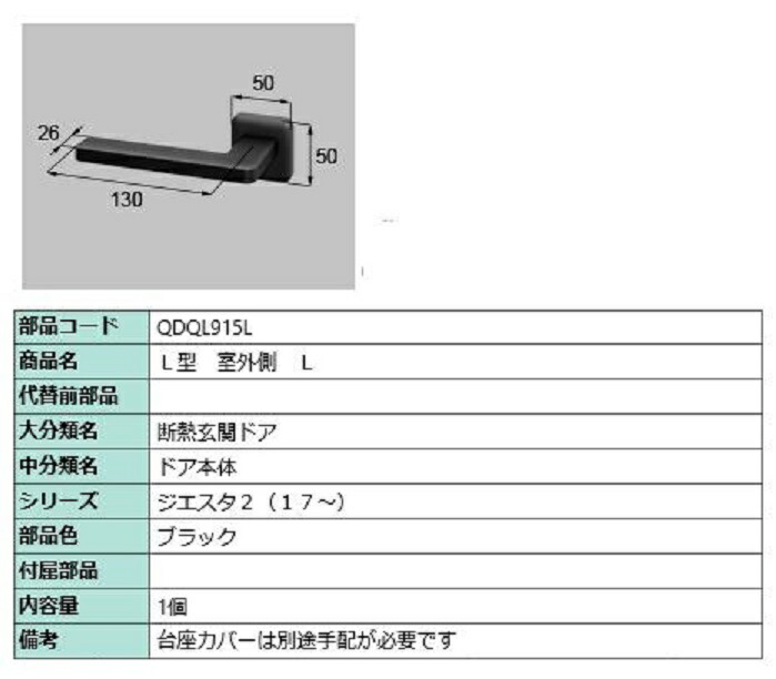 L型 戸外側用手持ち部分 / L 部分品色：黒いこと QDQL915L 取り替えっこ用 部分品 LIXIL リクシル TOSTEM トステム