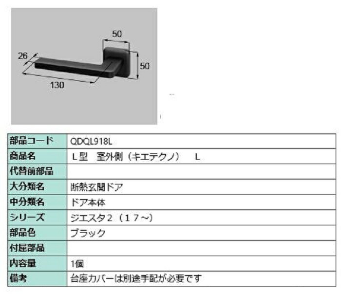L型 屋外側用手持ち部分 キエテクノ操作手順 / L 部分品色：黒いこと QDQL918L 取り替えっこ用 部分品 LIXIL リクシル TOSTEM トステム