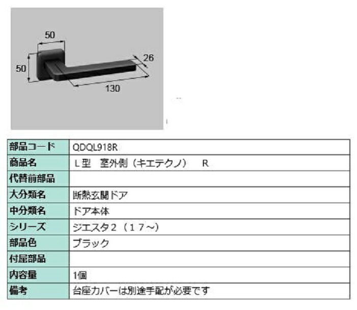 L型 室外側用ハンドル キエテクノ仕様 / R 部品色:ブラック QDQL918R 交換用 部品 LIXIL リクシル TOSTEM トステム