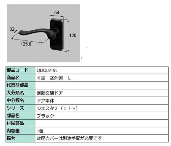 K型 戸外側用手持ち部分 / L 部分品色：黒いこと QDQL919L 取り替えっこ用 部分品 LIXIL リクシル TOSTEM トステム