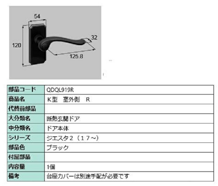K型 戸外側用手持ち部分 / R 部分品色：黒いこと QDQL919R 取り替えっこ用 部分品 LIXIL リクシル TOSTEM トステム