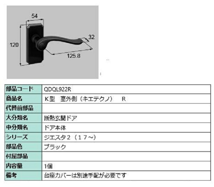 K型 屋外側用手持ち部分 キエテクノ操作手順 / R 部分品色：黒いこと QDQL922R 取り替えっこ用 部分品 LIXIL リクシル TOSTEM トステム