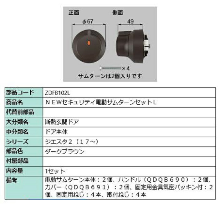 セキュリティ電動サムターンセット・L / 1セット 部品色：ダークブラウン ZDFB102L 交換用 部品 LIXIL リクシル TOSTEM トステム