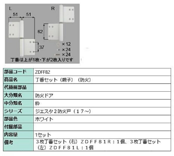 丁番セット 親子 / 防火 部品色：ホワイト ZDFF82 交換用 部品 LIXIL リクシル TOSTEM トステム