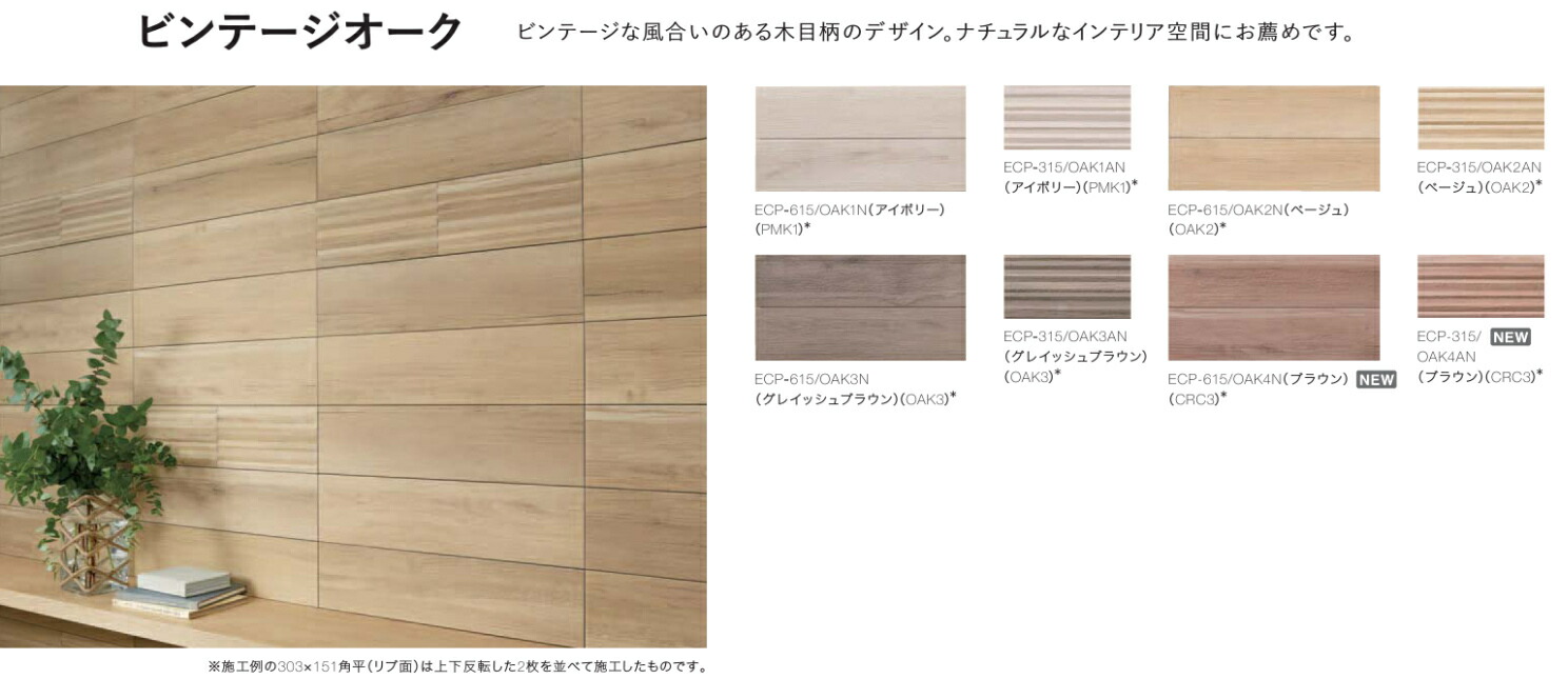 エコカラットつけ加える / ビンテージオーク 303×151角片面小端完成(短辺) ECP-3151T/OAK1N(R) 生産物色：象牙色 入数：26枚 LIXIL リクシル TOSTEM トステム
