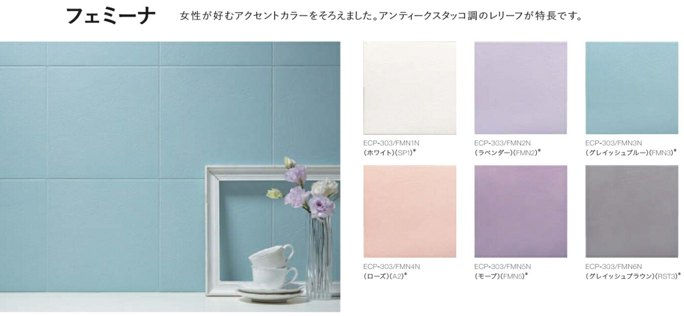 エコカラットプラス / フェミーナ 303角片面小端仕上げ ECP-3031T/FMN2N 製品色：ラベンダー 入数：22枚 LIXIL リクシル TOSTEM トステム｜セルフリフォームのミカタ