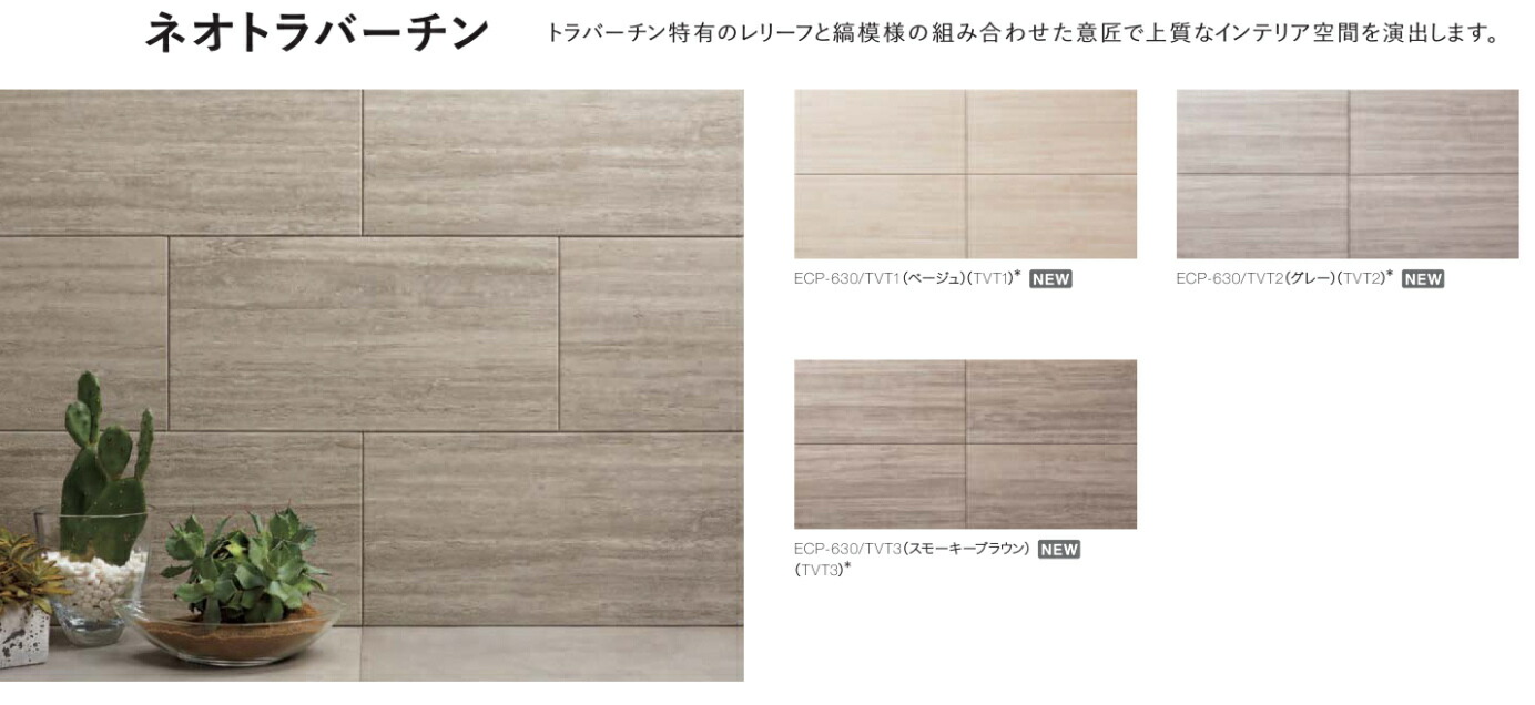 エコカラット足し加える / ネオトラバーチン 606×303角片面小端仕上(右) ECP-6301T/TVT3(R) 生産物色：スモーキーブラウン 入数：7枚 LIXIL TOSTEM