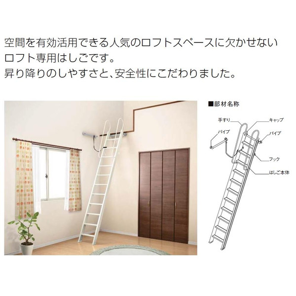 ロフトはしご 8尺用 LZXZZ111 倒れ防止ベルト付き 使用可能高さ:2,435~2,695mm LIXIL リクシル TOSTEM トステム|セルフリフォームのミカタ