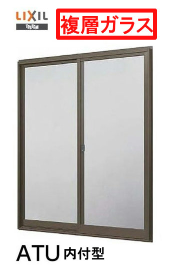 ATU 内付型 単体窓枠 複層硝子 2枚建 名まえ 11911 幅1235mm×高1170粍  LIXIL リクシル DIY リフォーム