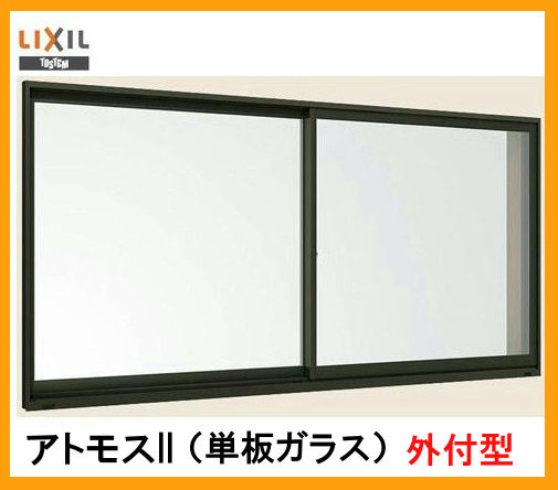 アトモスII CT明かり障子 単体窓枠 外付型 2枚建て 17203 W：1,720粍 × H：302粍 LIXIL リクシル TOSTEM トステム