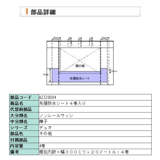 リクシル 窓・窓枠用部分品 先張り雨合羽居敷き 4巻入 AZZZ0004 二重奏PG DIY リフォーム