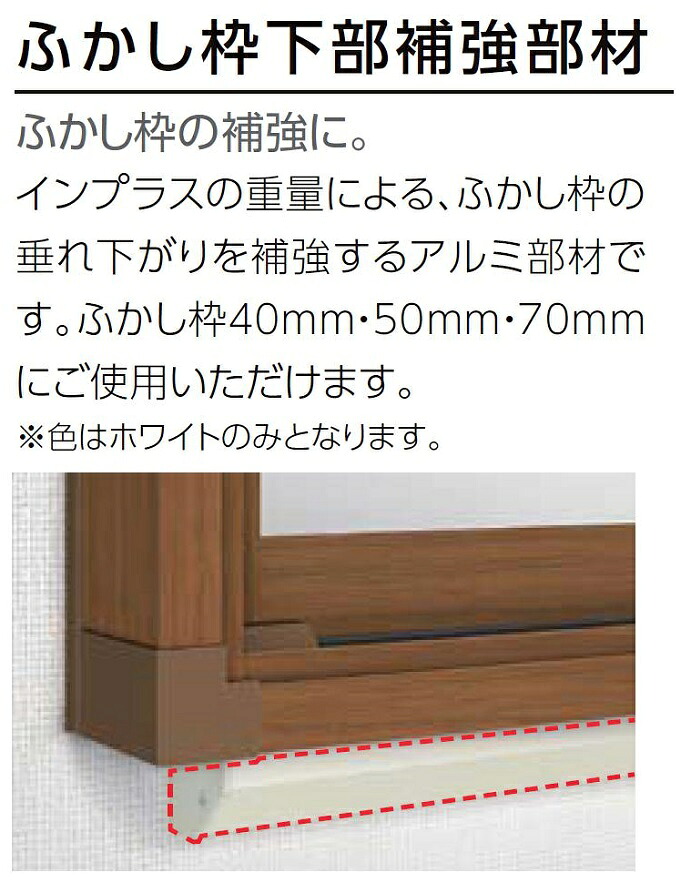 ふかし枠下枠強化部材 はたご屋つけ加える Renovation用 W：3,001～4,000粍 革新 LIXIL リクシル TOSTEM トステム
