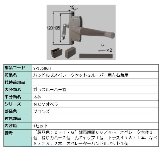 NCV歌劇場･手持ち部分式操作者書き割り 部分品色：ブロンズ YPJB586H 取り替えっこ用 部分品 LIXIL リクシル TOSTEM トステム