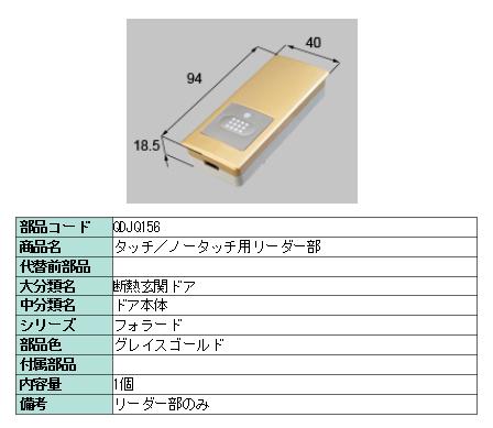リクシル 部品 タッチ/ノータッチ用リーダー部 QDJQ156 LIXIL トステム メンテナンス｜セルフリフォームのミカタ 9,068円