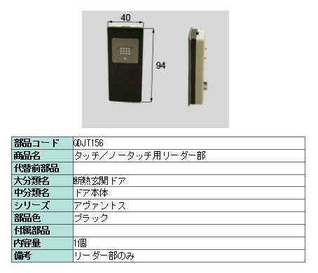 リクシル 部品 タッチ/ノータッチ用リーダー部 QDJT156 LIXIL トステム メンテナンス