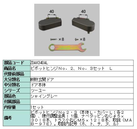 リクシル 部分品 ピボットヒンジNO.2:NO.3書き割り L ZDAK340AL LIXIL トステム 検査と修理