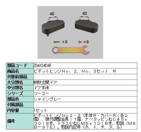 リクシル 部分品 ピボットヒンジNO.2:NO.3書き割り R ZDAK340AR LIXIL トステム 検査と修理