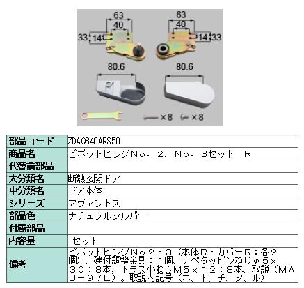 リクシル 部分品 ピボットヒンジNO.2:NO.3書き割り R ZDAQ340ARS50 LIXIL トステム 検査と修理