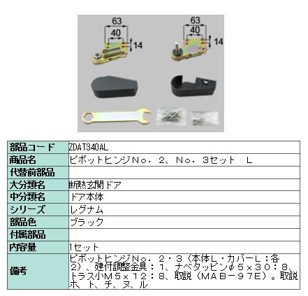 リクシル 部分品 ピボットヒンジNO.2:NO.3書き割り L ZDAT340AL LIXIL トステム 検査と修理
