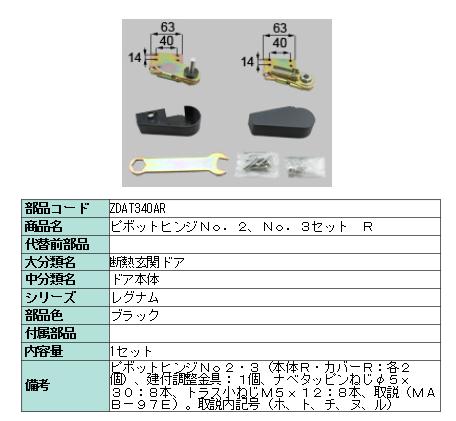 リクシル 部分品 ピボットヒンジNO.2:NO.3書き割り R ZDAT340AR LIXIL トステム 検査と修理