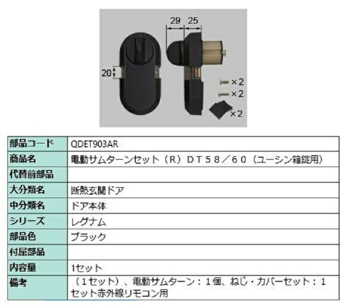 電動サムターンセット / R 部品色：ブラック QDET903AR 交換用 部品 LIXIL リクシル TOSTEM トステム 17,089円