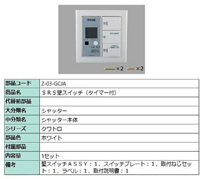 SRS壁取り替えっこ(タイマー付) / 1書き割り入り口・入口 部分品色：白いこと Z-03-GCJA 取り替えっこ用 部分品 LIXIL リクシル TOSTEM トステム ※店卸し資産境界線