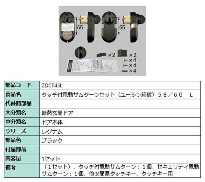 触れ合う付き添い人電動サムターンセット / L 部分品色：黒いこと ZDCT45L 取り替えっこ用 部分品 LIXIL リクシル TOSTEM トステム