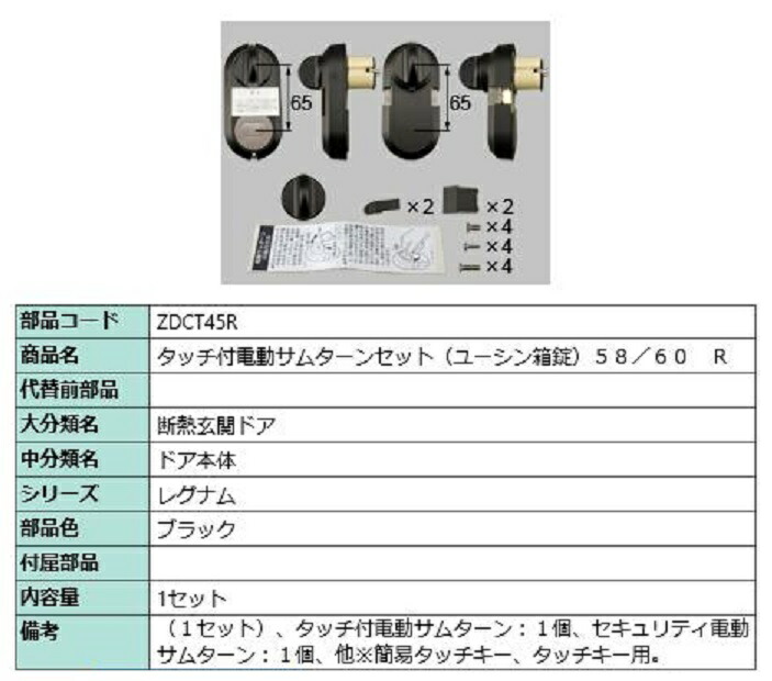 触れ合う付き添い人電動サムターンセット / R 部分品色：黒いこと ZDCT45R 取り替えっこ用 部分品 LIXIL リクシル TOSTEM トステム