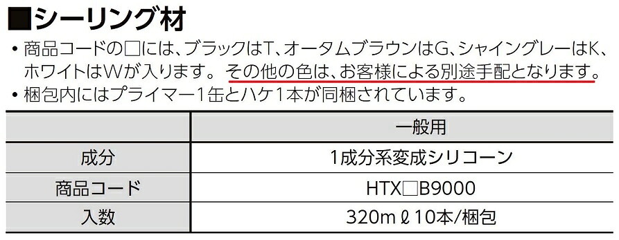 シーリング材 XTX□B9000 入数：320ml×10本 LIXIL リクシル TOSTEM トステム