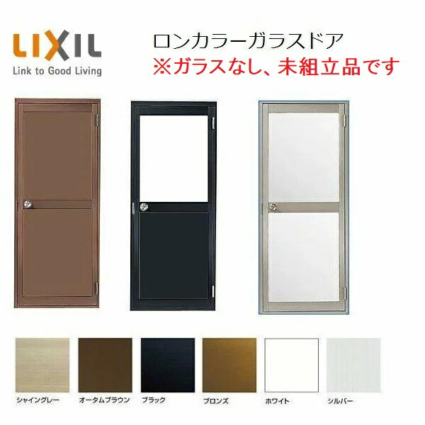 ロンカラーガラスドア ガラスなし / 未組立品 半外付型 ランマなし 07818 W：785mm × H：1,820mm LIXIL リクシル TOSTEM トステム