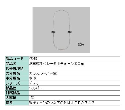 チェーン店 30ｍ サーモスＬ 高用むき横滑り出し窓用 Y8X57 LIXIL リクシル TOSTEM トステム