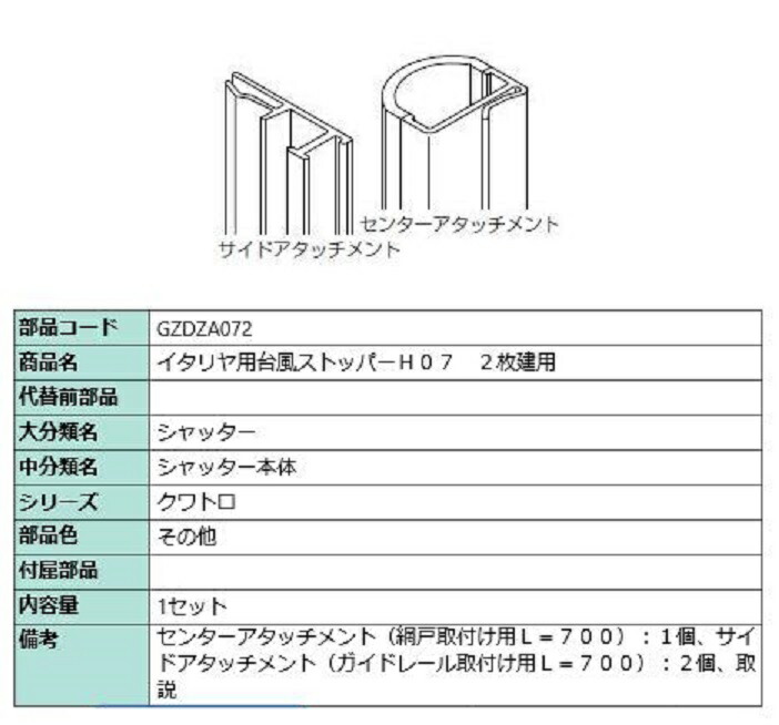 台風ストッパー 072 / 2枚建て用 対象CH：～1,170mm GZDZA072 LIXIL リクシル TOSTEM トステム