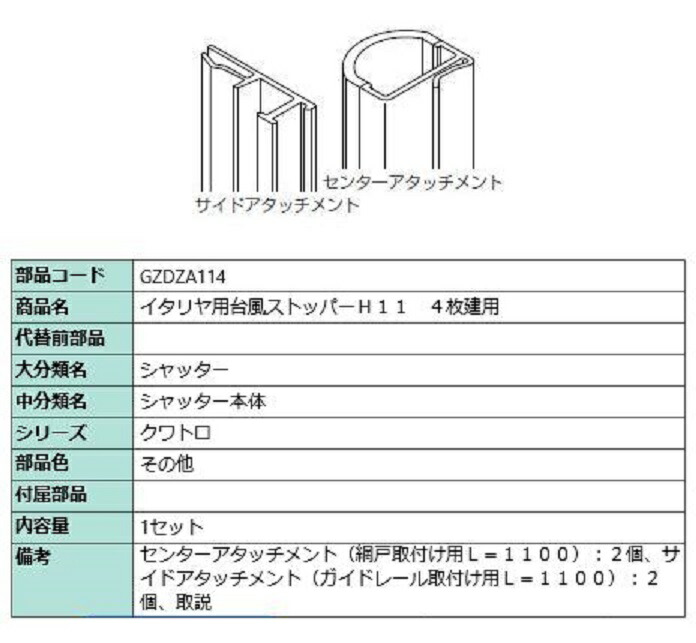 颶風ストッパー 114 / 4枚建て用 客体CH：～1,570粍 GZDZA114 LIXIL リクシル TOSTEM トステム