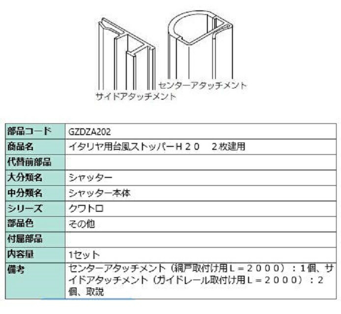 颶風ストッパー 202 / 2枚建て用 客体CH：～2,230粍 GZDZA202 LIXIL リクシル TOSTEM トステム