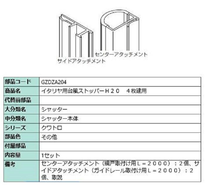台風ストッパー 204 / 4枚建て用 対象CH：～2,230mm GZDZA204 LIXIL リクシル TOSTEM トステム