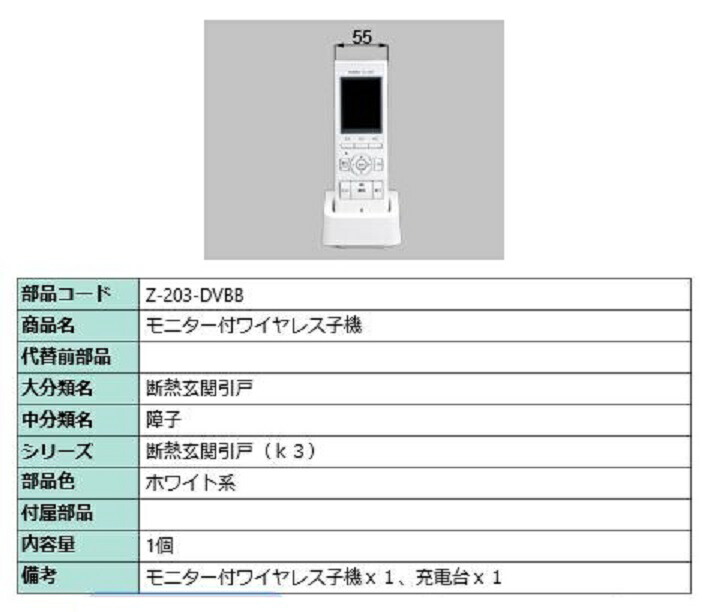 モニター付ワイヤレス子機 Z-203-DVBB LIXLI リクシル TOSTEM トステム