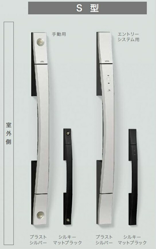 S型手持ち部分 手動 / 両開き用 室内：脂(原則として遣りくち) 部分品色：シルキーマットブラック Z-2S3-DHPC 取り替えっこ用 部分品 LIXIL リクシル TOSTEM トステム