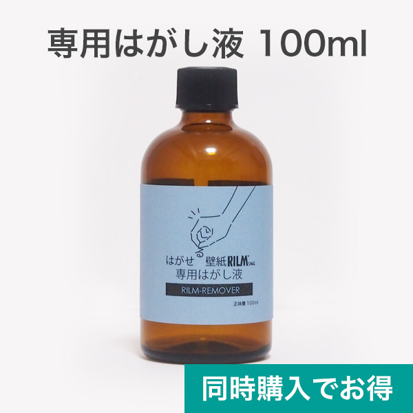 楽天市場 はがせる壁紙rilmご購入のお客様限定 はがせる 壁紙 Rilm 専用はがし液 Rilm Remover 100ml きせかえマイホーム 楽天市場店