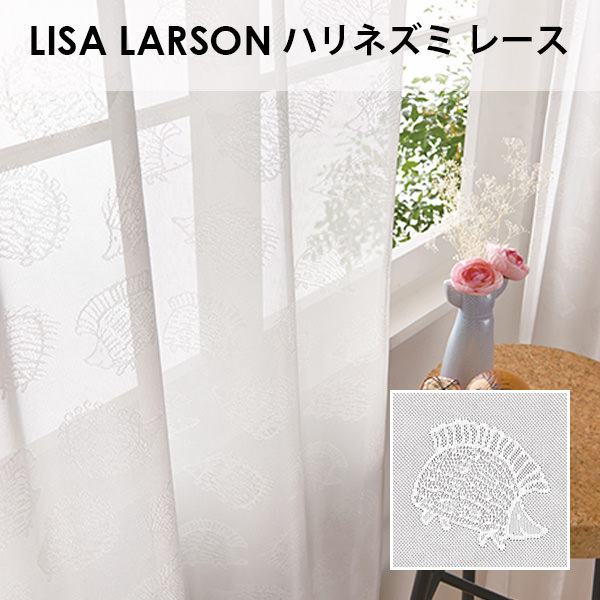 楽天市場 アスワン Lisa Larson リサ ラーソン ハリネズミ レース オーダーサイズ メーカー別送品 オーダー品の為返品不可 5 7営業日で発送 北欧 キャラクター 日本製 刺繍 きせかえマイホーム 楽天市場店