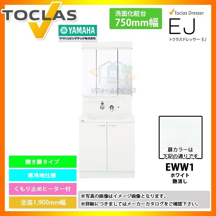 人気商品再入荷 Mbe0753mh Yeae075aahc Eww1 トクラス 洗面台 洗面化粧台 Ej 寒冷地 間口750 開き扉 ホワイト バーゲン Www Layan Jo
