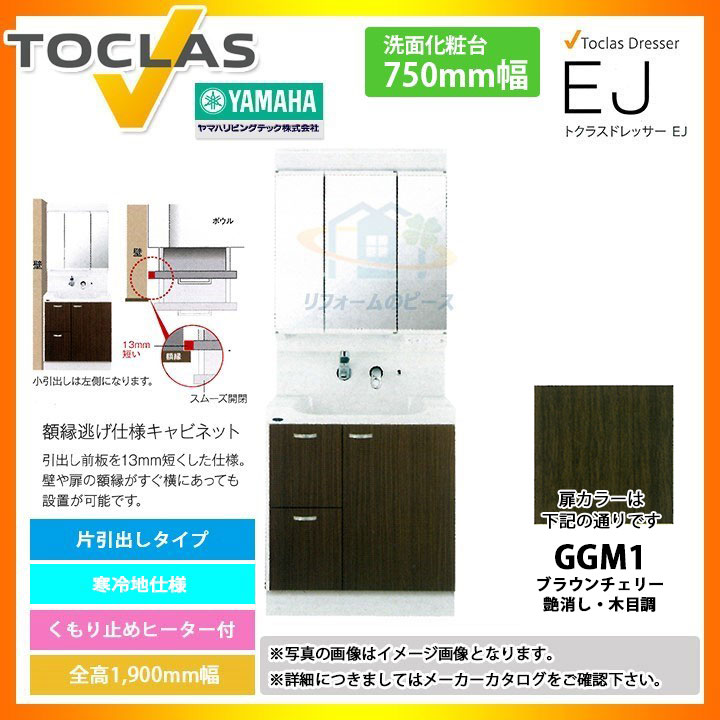最安値特価商品 の Mbe0753mh Yeae075rahc Ggm1 トクラス洗面台洗面化粧台ej 寒冷地間口750 引き出し木目調 条件付送料無料 Toclas 激安超特価sale 上品なの