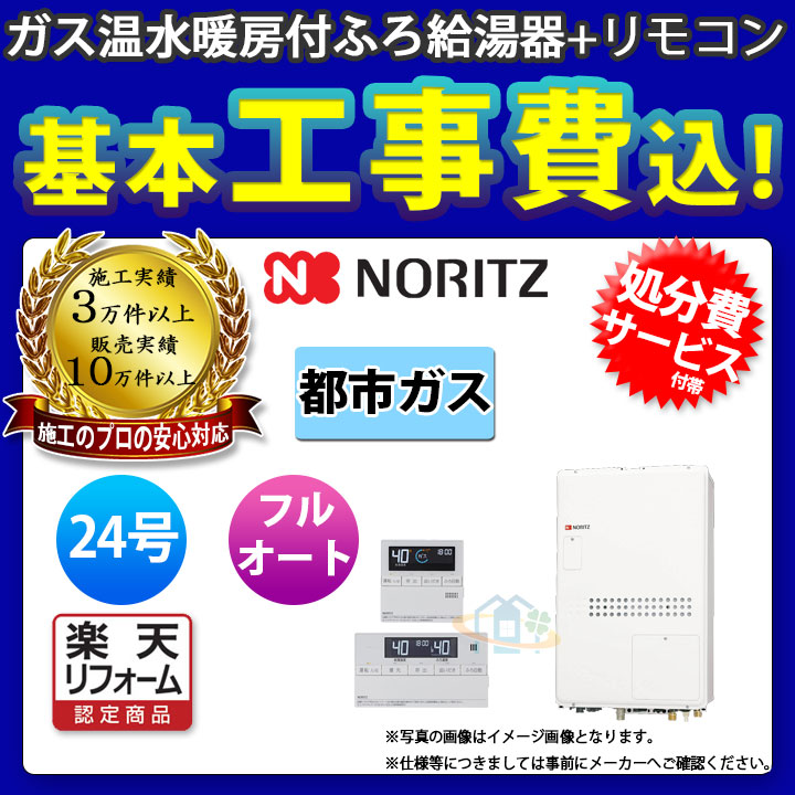 全商品オープニング価格特別価格 楽天市場 楽天リフォーム認定商品 Gth 2444awx3h Tb 1 Bl 13a Rc J112p Koji ノーリツ ガス暖房ふろ給湯器 24号 都市ガス 後方排気 工事費込みパック 標準取替工事付 リフォームのピース ザネクスト 公式の Www Tehnolux Me