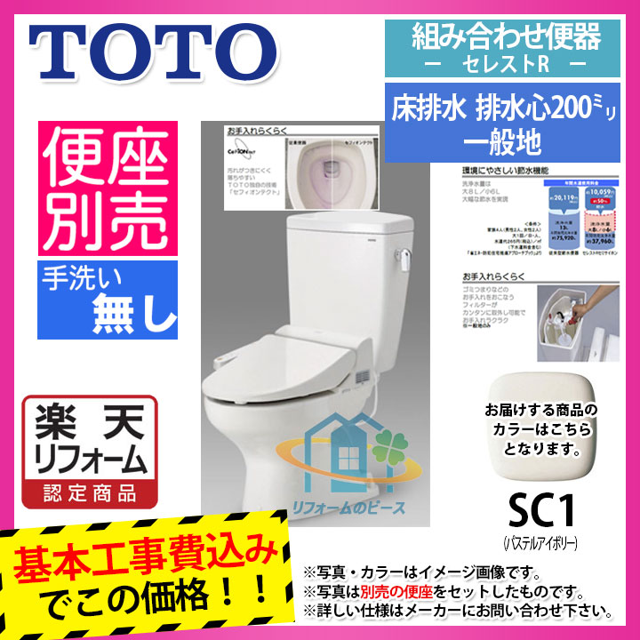 【リフォーム認定商品】 [CS370_SC1+SH370BA_SC1+KOJI] TOTO セレストR 床排水 手洗無 工事費込み