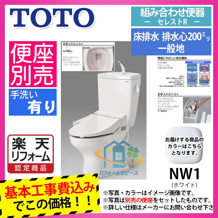 【リフォーム認定商品】 [CS370_NW1+SH371BA_NW1+KOJI] TOTO セレストR 床排水 手洗付 工事費込み